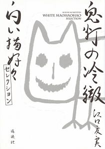 鬼灯の冷徹 白い猫好好セレクション