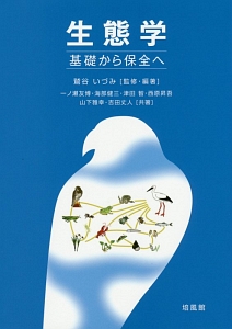 生態学/鷲谷いづみ - 販売書籍｜TSUTAYA レンタル・販売 商品在庫検索