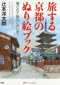 旅する京都のぬり絵ブック