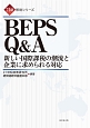 BEPS　Q＆A