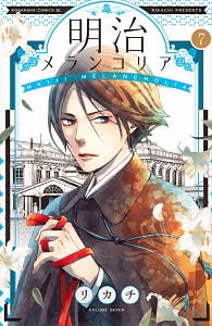 明治メランコリア（7）