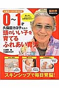 脳科学おばあちゃん　久保田カヨ子先生の０～１才　頭のいい子を育てるふれあい育児