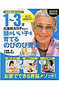 脳科学おばあちゃん　久保田カヨ子先生の１～３才　頭のいい子を育てるのびのび育児