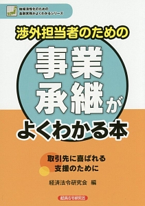 渉外担当者のための事業承継がよくわかる本