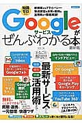 Ｇｏｏｇｌｅサービスがぜんぶわかる本＜最新版＞