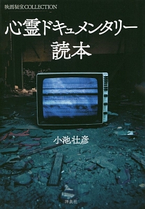 心霊ドキュメンタリー読本