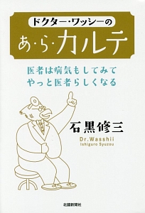 ドクター・ワッシーのあ・ら・カルテ