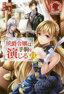 侯爵令嬢は手駒を演じる（1）