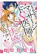 中までぬるぬる★マッサージ ドS医師の快感テクニック