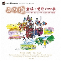 浜松市楽器博物館　コレクションシリーズ５５　この道　童謡・唱歌の四季～リードオルガンとソプラノによる日本の叙情～