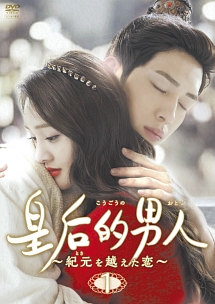 皇后的男人~紀元を越えた恋 Vol.1