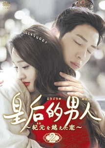 皇后的男人~紀元を越えた恋 Vol.2
