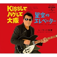 Kissしてハグして大阪/星空のエレベーター