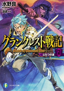 グランクレスト戦記 ふたつの道（7）/水野良 本・漫画やDVD・CD