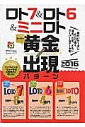 ロト7&ロト6&ミニロト スーパー黄金出現パターン 2016