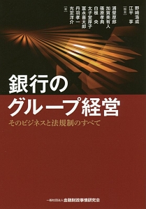 銀行のグループ経営