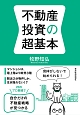 不動産投資の超基本