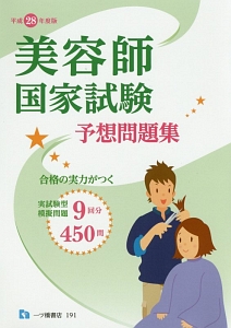 美容師 国家試験 予想問題集/理美容師国家試験問題研究会 - 販売書籍