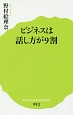 ビジネスは話し方が9割