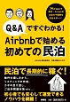 Q＆Aですぐわかる！Airbnbで始める初めての民泊