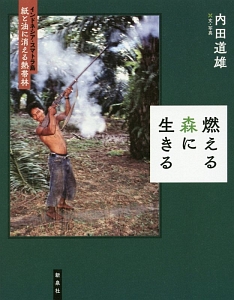 燃える森に生きる/内田道雄 本・漫画やDVD・CD・ゲーム、アニメをTポイントで通販 | TSUTAYA オンラインショッピング