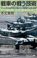 戦車の戦う技術