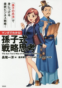 マンガでわかる!孫子式戦略思考