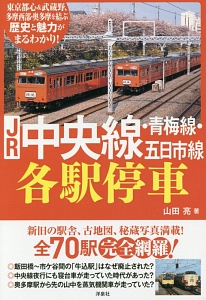 ＪＲ中央線・青梅線・五日市線各駅停車