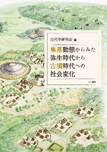 集落動態からみた弥生時代から古墳時代への社会変化
