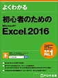 よくわかる初心者のためのMicrosoft　Excel2016