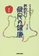 Dr中路が語る　あおもり県民の健康＜改訂版＞