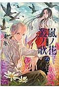 嵐ノ花 叢ノ歌（6）