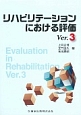 リハビリテーションにおける評価　Ver．3