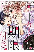 年下カレシは期限付き。