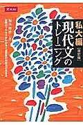 現代文のトレーニング　私大編＜改訂版＞