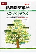 話題別英単語リンガメタリカ＜改訂版＞　難関大入試の英文で覚える１９００語＋最新テーマ１１６