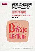 英文法・語法のトレーニング　基礎講義編