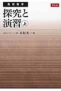 探究と演習（上）　高校数学