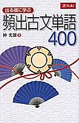 出る順に学ぶ　頻出古文単語４００