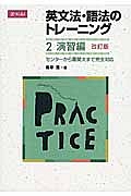 英文法・語法のトレーニング　演習編＜改訂版＞