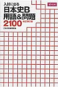 入試に出る　日本史Ｂ　用語＆問題２１００＜改訂第２版＞