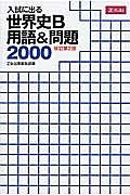 入試に出る　世界史用語＆問題２０００＜改訂２版＞