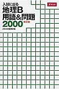 入試に出る　地理Ｂ　用語＆問題２０００＜改訂版＞