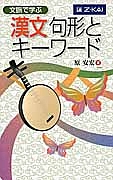 文脈で学ぶ　漢文句形とキーワード