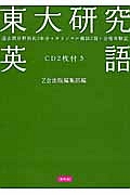 東大研究　英語　ＣＤ２枚付き