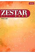 ＺＥＳＴＡＲ　総合英語