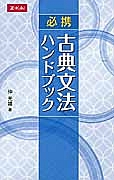 必携　古典文法ハンドブック