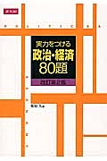 政治・経済８０題＜改訂第２版＞