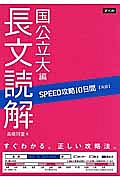 ＳＰＥＥＤ攻略　１０日間　英語　長文読解　国公立大編