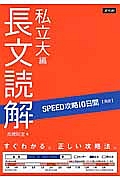 ＳＰＥＥＤ攻略　１０日間　英語　長文読解　私立大編